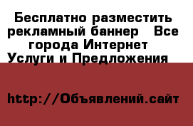 Бесплатно разместить рекламный баннер - Все города Интернет » Услуги и Предложения   